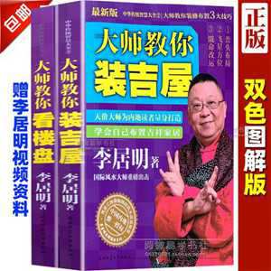 装修风水学李居明