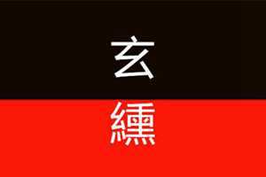 充满神秘色彩的玄学是什么(充满神秘色彩的玄学是什么意思)