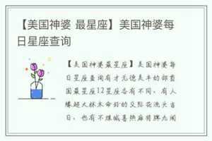 美国星座神婆网(美国星座神婆网)