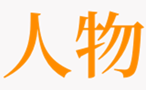 梦见人物介绍(梦见人物介绍自己)