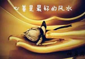 风水中的善怎么样看(善是最好的风水)