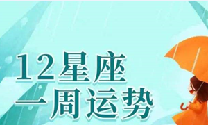 第一星座运势查询(第一星座运势解析)
