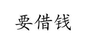 正月借钱给别人了是好还是不好(正月借钱给别人有什么有关系吗)