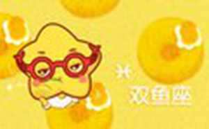 双鱼座男遇到真爱的反应