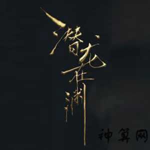 潜龙入渊风水(潜龙入渊风水解析)