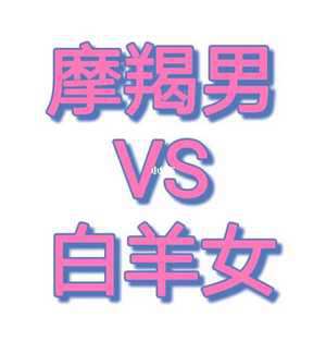 白羊座男和摩羯座女(白羊座男和摩羯座女在一起合适吗)