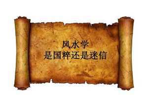 风水是真的还是迷信(风水是真的还是迷信知乎)