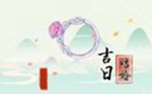 2022年登记结婚的好日子(2022年登记结婚的好日子最近)