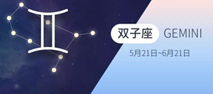 2022双子座全年每月运势分析-神算网