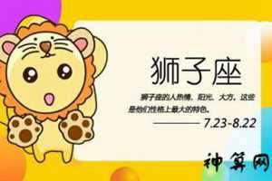 狮子座2017年8月4日运势