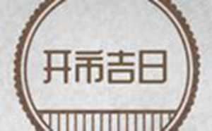 万年历2023年农历三月开业黄道吉日-神算网(2021年农历3月开业吉日)