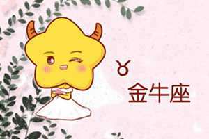 金牛座和金牛座婚姻合得来吗-神算网(金牛座和金牛座的婚姻)