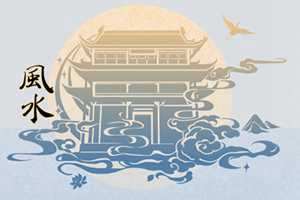 一眼便知家中风水是否聚财