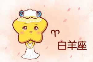 月亮白羊座和其他月亮星座配对怎么样-神算网(月亮白羊和什么星座最配)