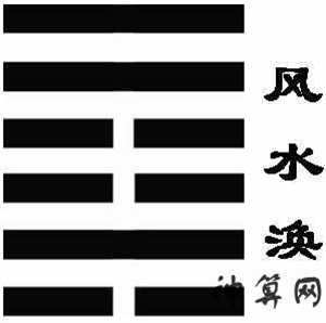 风水涣详解事业(风水涣事业)