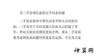 二手房风水解答(二手房风水解答大全)