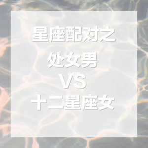 男和女星座配对指数(男和什么座最配对)