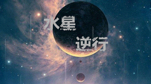 水星逆行开始