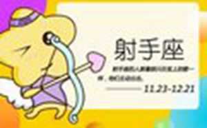 射手座12月运势2021年星座屋(射手座12月运势查询2021)