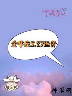2017年8月金牛运势(2017年金牛座运势完整版)