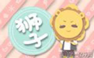 狮子座的人性格如何