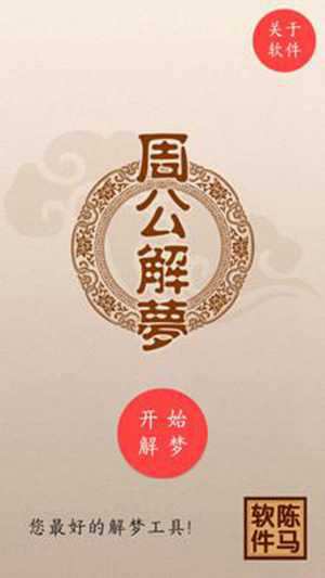 周公解梦原版下载安装(旧原版周公解梦)