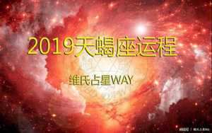 天蝎座17年下半年运势(天蝎座17年下半年运势如何)