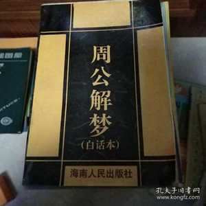 海南周公解梦大奖(下载2021年周公解梦大全)