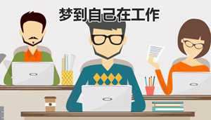 做梦梦到自己工作(做梦梦到自己工作调动了是什么意思)