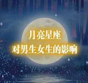 月亮星座看男人的真心(必定成为夫妻的星盘合盘)