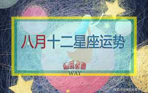 2020年星座运势详解(2020年星座运势详解查询)