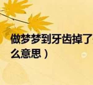 做梦梦到长进口牙(做梦梦到长进口牙什么意思)