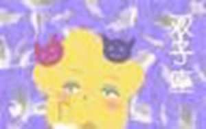 双子座是天才还是疯子