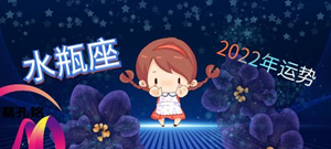 水瓶座2022年全年运势