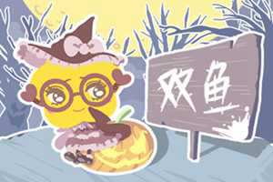 双鱼座和双鱼座的匹配度是多少-神算网
