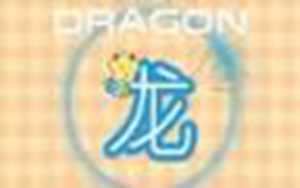 属龙的今年财运在何方(属龙今年财运如何)