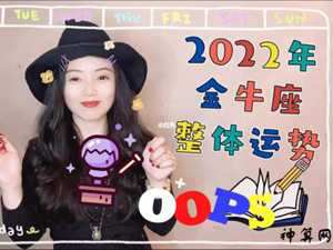 2022年金牛座女全年运势详解(2022年金牛座全年运势详解唐绮阳)