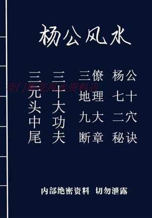 杨公风水化煞秘诀(杨公风水真传秘诀详解)