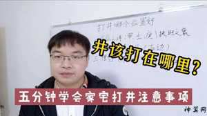 风水打井位置选择(风水打井位置选择图解)