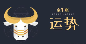 2022年8月到9月每日运势金牛座-神算网(金牛座今日运势8月份)