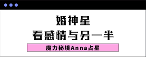 怎样看自己的婚神星-神算网(如何看自己的婚神星)