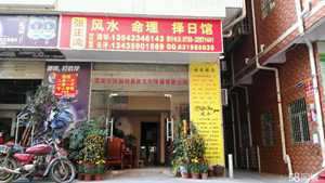 怎样开风水店(开风水店合法吗)