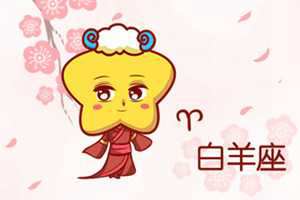 上升白羊座的爱情观(上升白羊座的爱情观是什么)