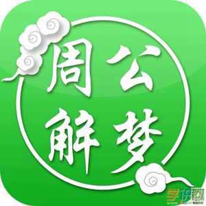 搜一下周公解梦大全(查一下周公解梦大全)