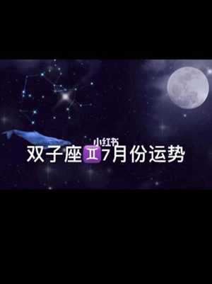 双子座7月桃花运势2017