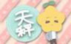 天秤座每月运势(天秤座每月运势2023年运程)