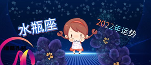 1995年水瓶座2022年运势-神算网