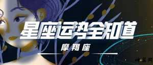 摩羯座2018年8月运势