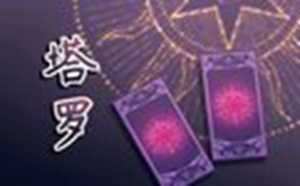 塔罗占卜2021年学业运(塔罗占卜2021年学业运程)