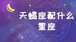 天蝎座和什么星座最配做夫妻-神算网(天蝎座男和什么星座女最配做夫妻)